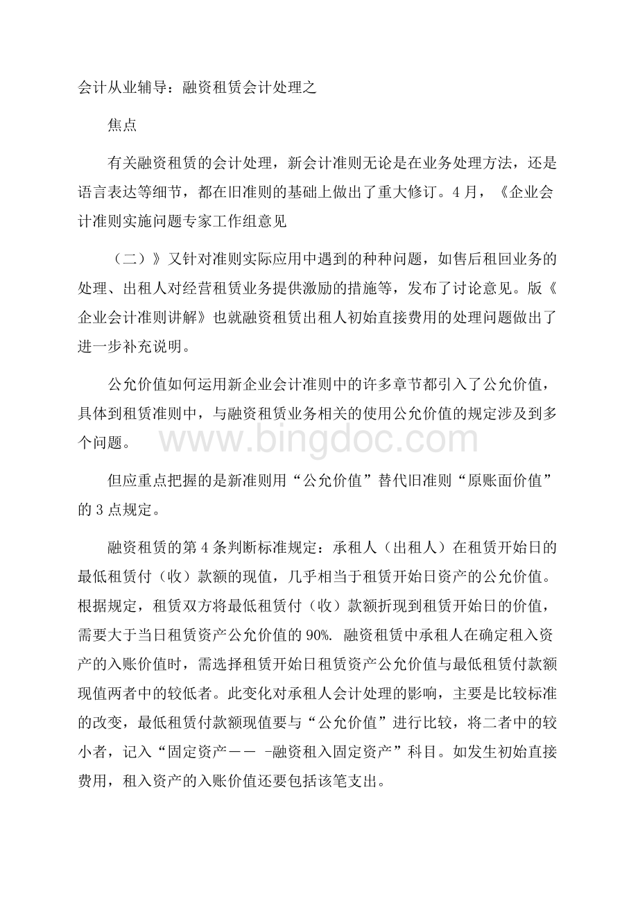 会计从业资格考试备考辅导会计从业辅导：融资租赁会计处理之焦点Word文档下载推荐.docx