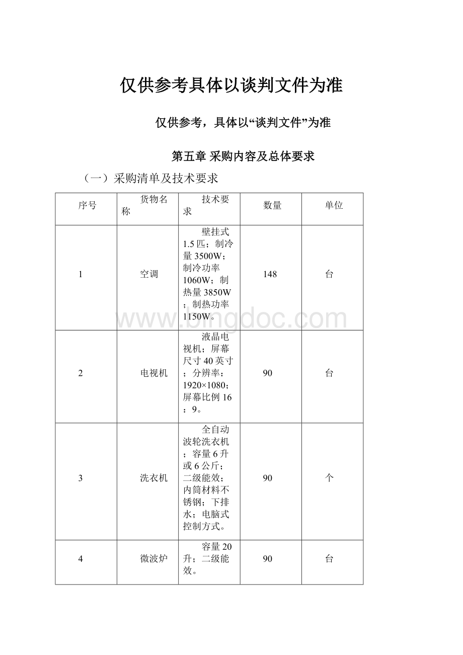 仅供参考具体以谈判文件为准Word文件下载.docx