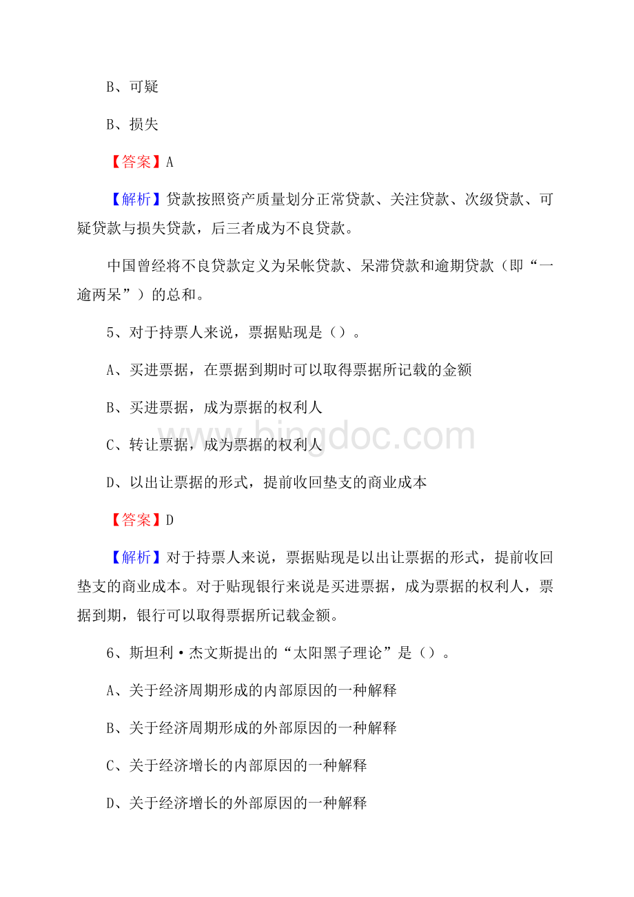 重庆市北碚区交通银行招聘考试《银行专业基础知识》试题及答案Word下载.docx_第3页