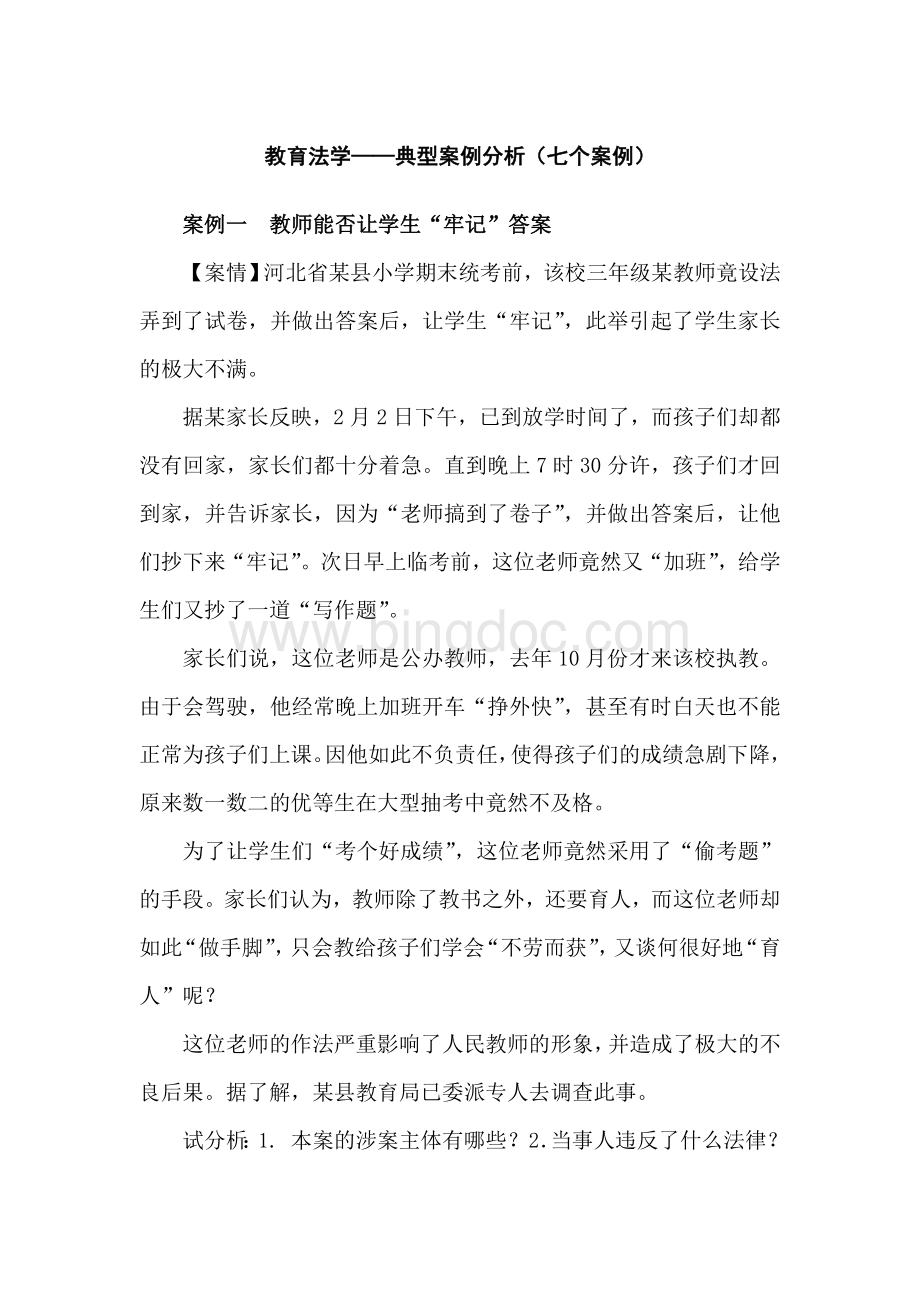 教育法学典型案例分析(七个案例).doc_第1页