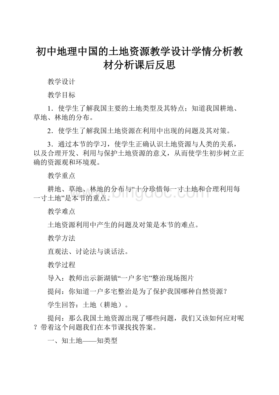 初中地理中国的土地资源教学设计学情分析教材分析课后反思文档格式.docx