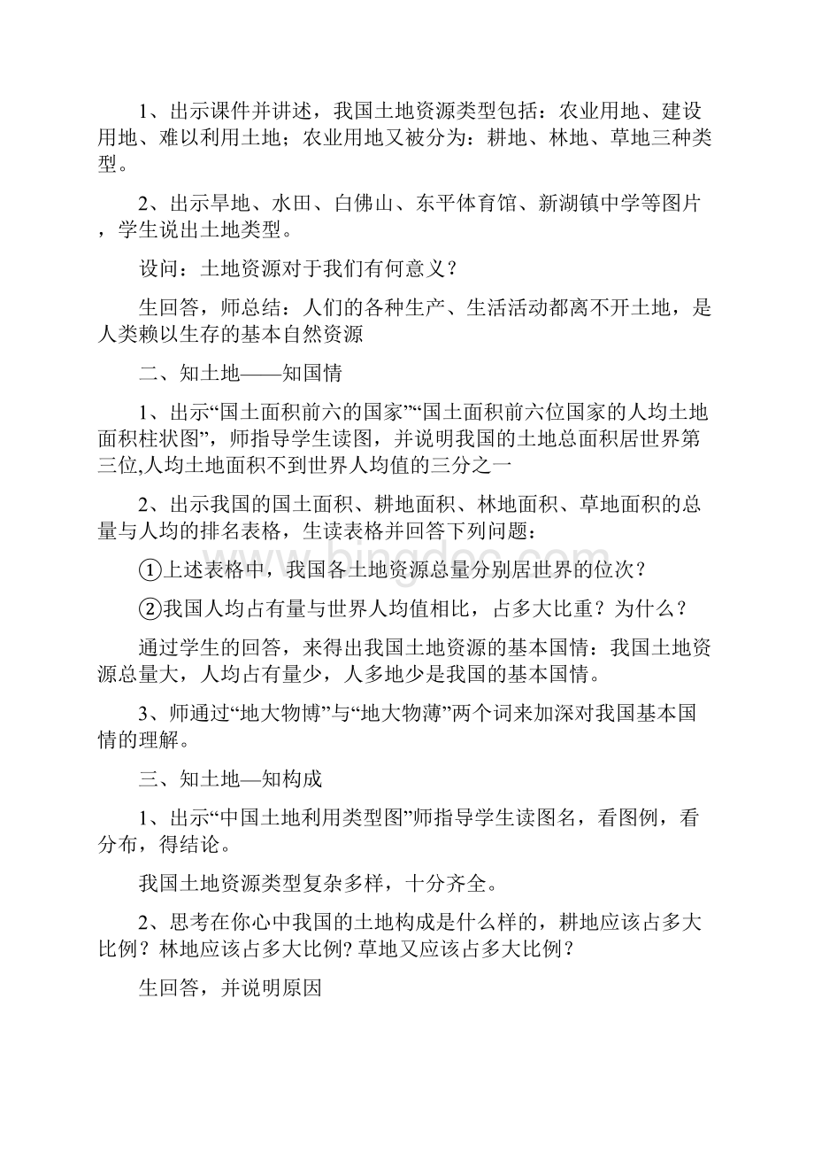 初中地理中国的土地资源教学设计学情分析教材分析课后反思.docx_第2页