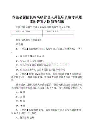 保监会保险机构高级管理人员任职资格考试题库附答案之欧阳育创编Word文件下载.docx