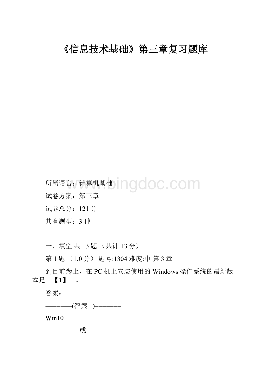 《信息技术基础》第三章复习题库文档格式.docx_第1页