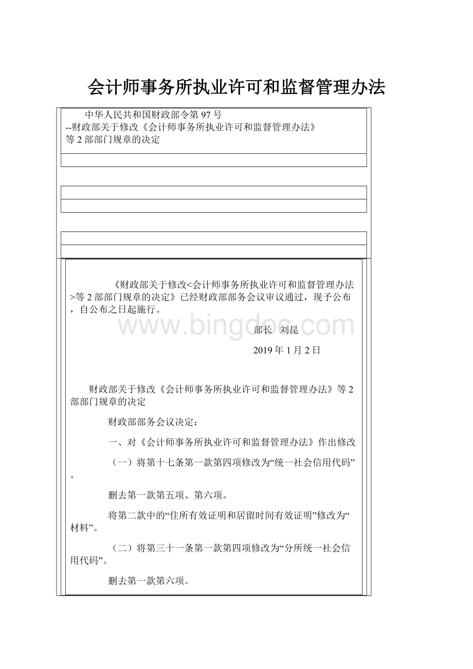 会计师事务所执业许可和监督管理办法Word文件下载.docx_第1页