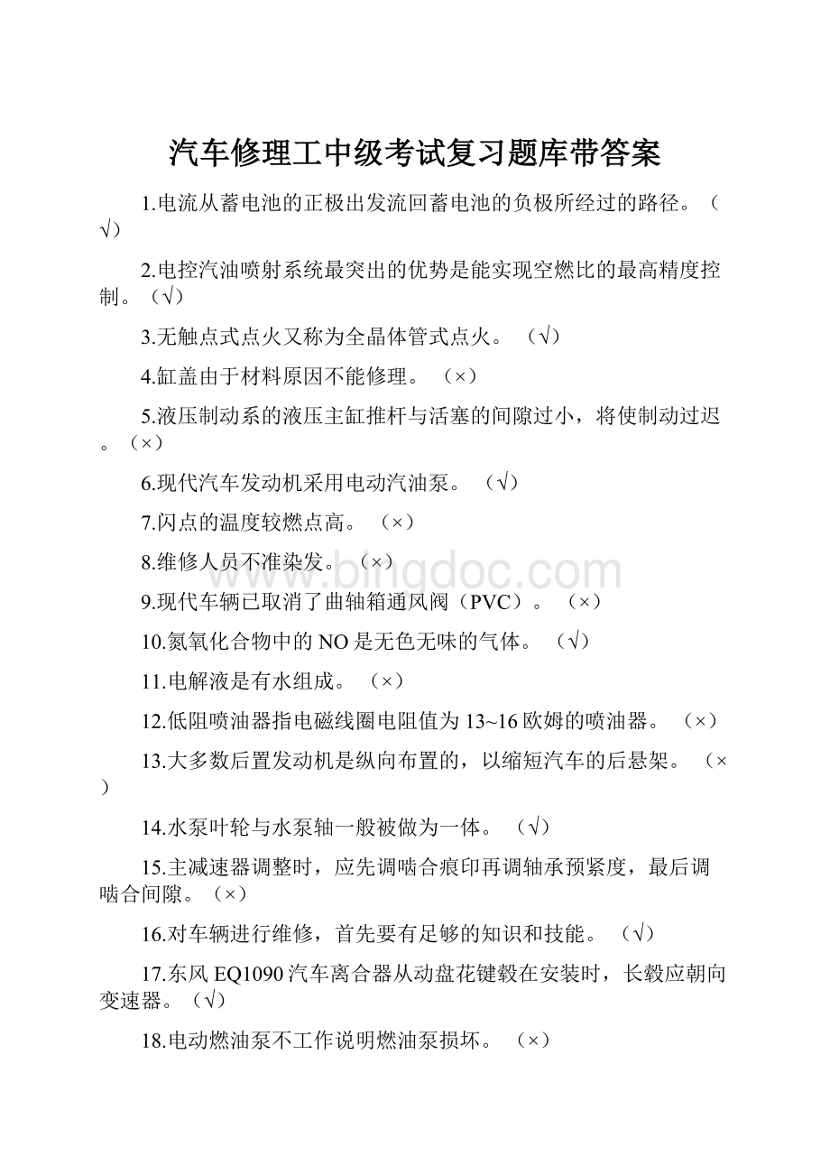 汽车修理工中级考试复习题库带答案Word文件下载.docx_第1页