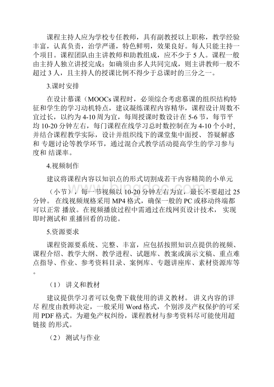 创新创业教育慕课申报指引Word文档格式.docx_第3页