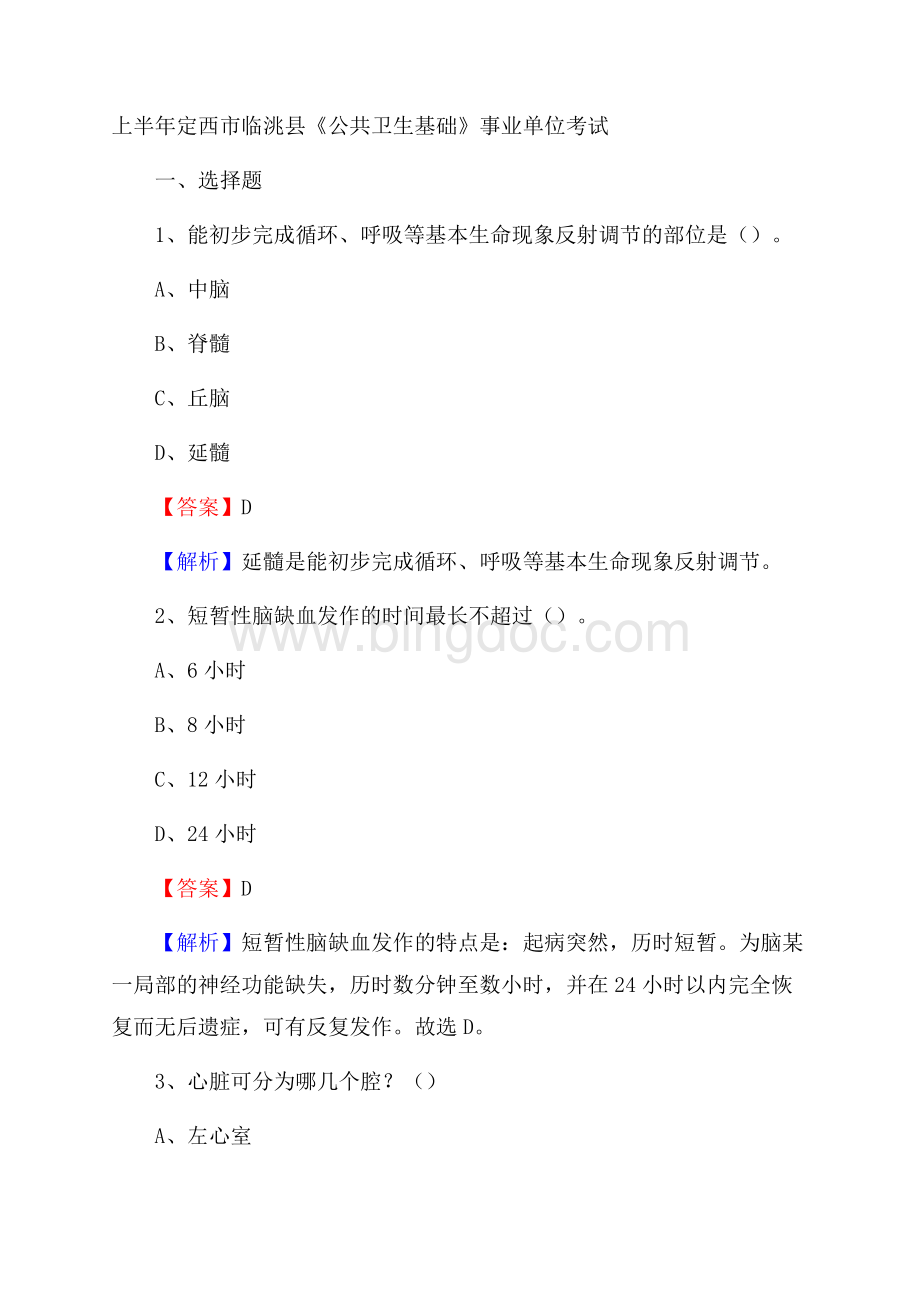 上半年定西市临洮县《公共卫生基础》事业单位考试.docx_第1页