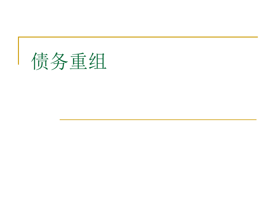 债务重组核算及会计处理(最终版).ppt_第1页