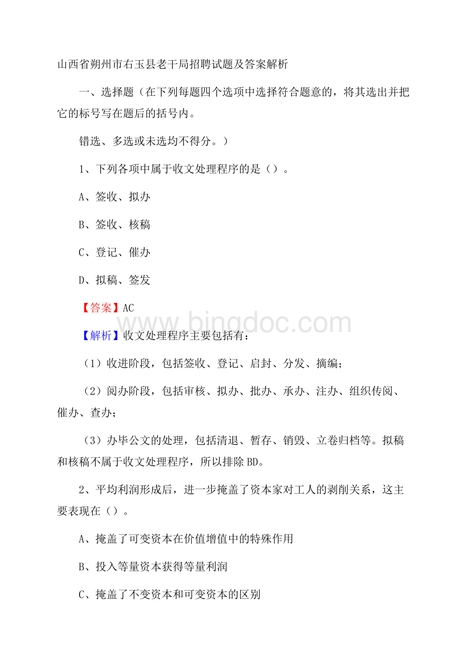 山西省朔州市右玉县老干局招聘试题及答案解析.docx_第1页