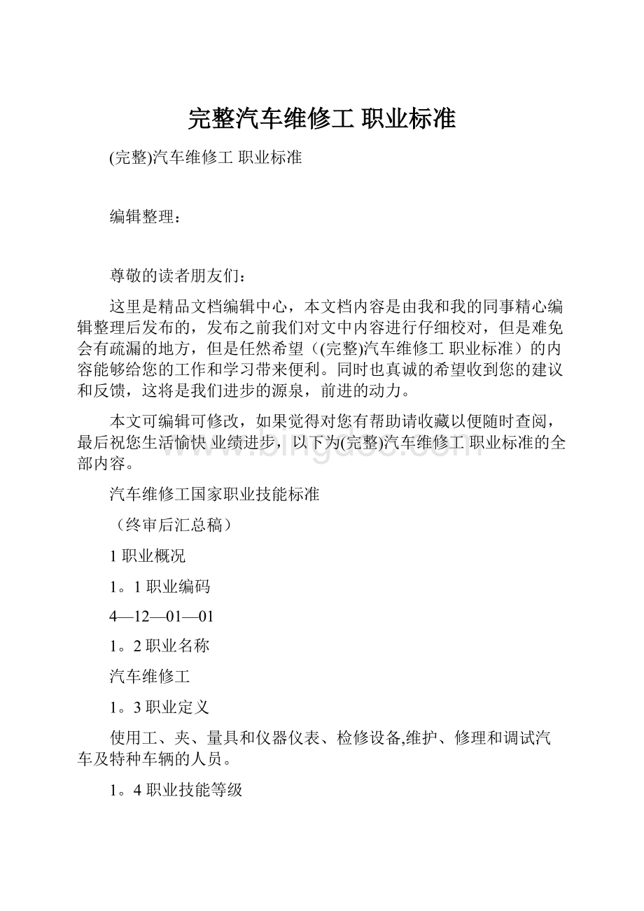 完整汽车维修工 职业标准Word下载.docx_第1页