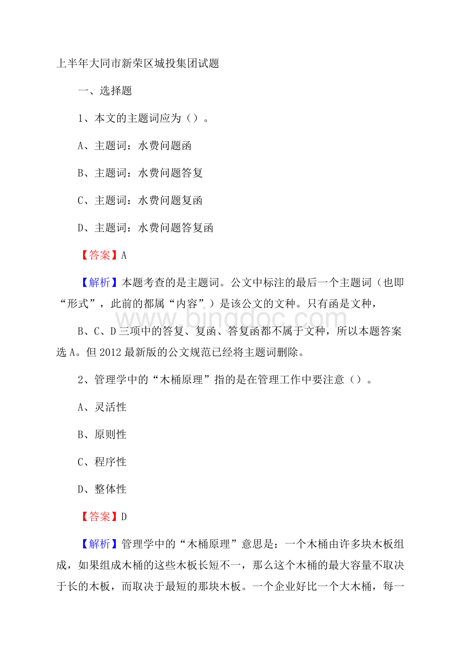 上半年大同市新荣区城投集团试题Word文件下载.docx_第1页