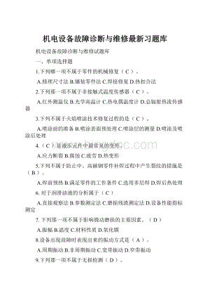 机电设备故障诊断与维修最新习题库Word文件下载.docx