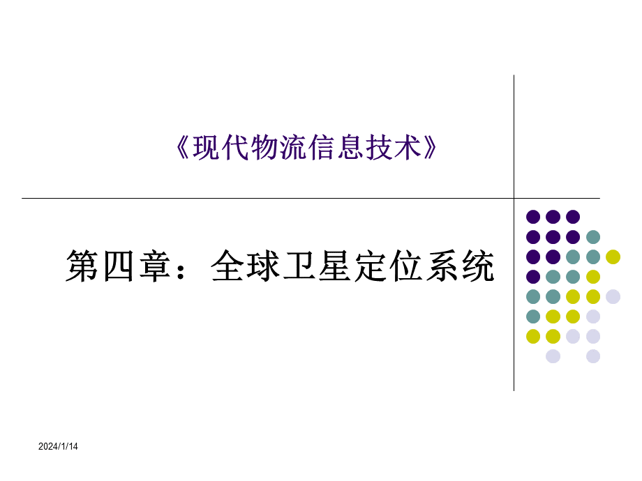 《现代物流信息技术》第4章.ppt