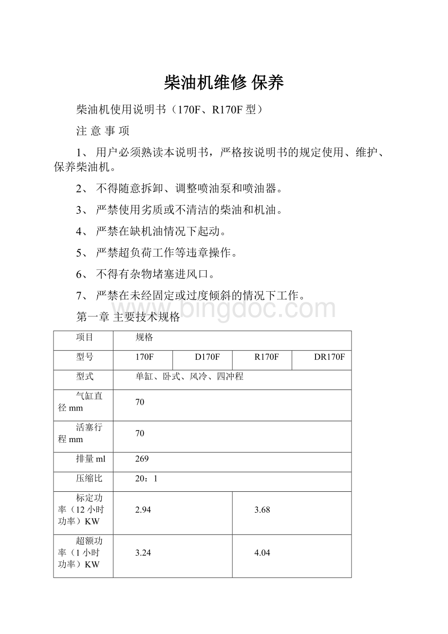 柴油机维修 保养Word文件下载.docx