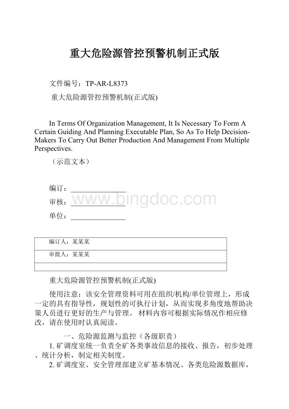 重大危险源管控预警机制正式版.docx