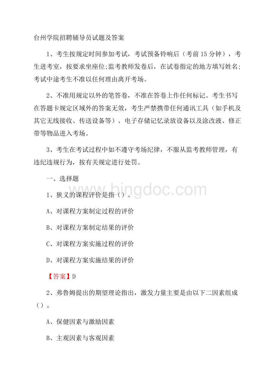 台州学院招聘辅导员试题及答案文档格式.docx_第1页