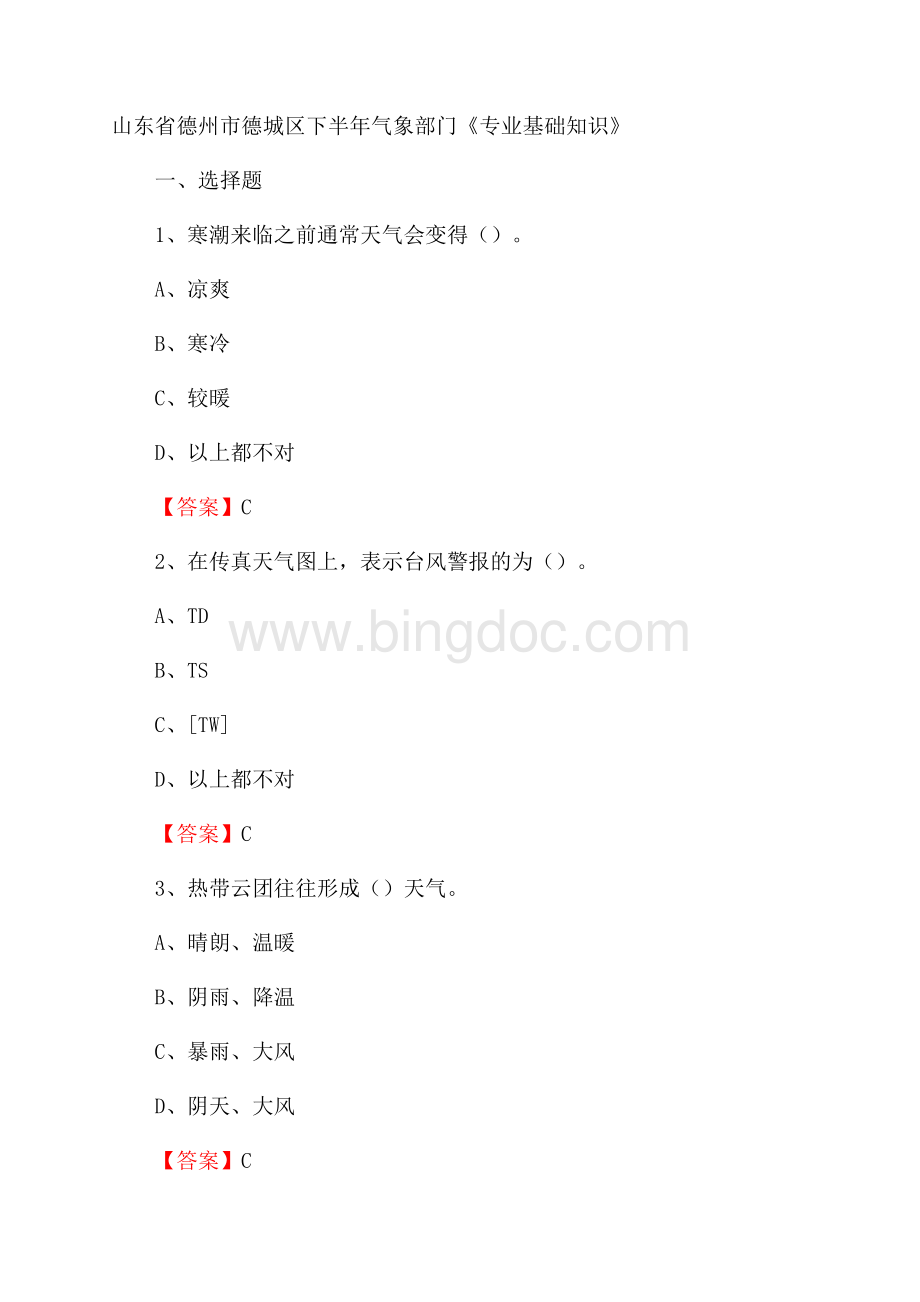 山东省德州市德城区下半年气象部门《专业基础知识》.docx_第1页