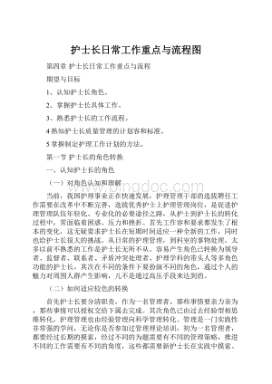 护士长日常工作重点与流程图Word下载.docx