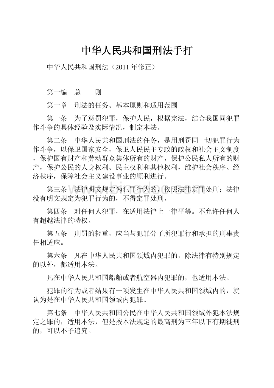 中华人民共和国刑法手打Word格式.docx_第1页
