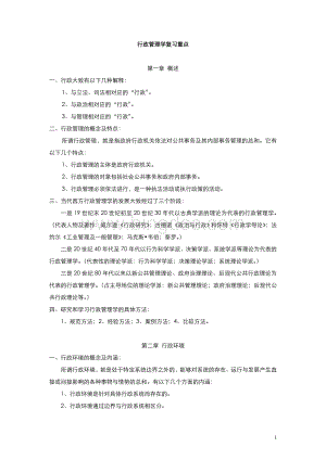 《行政管理学》复习重点Word文档格式.doc