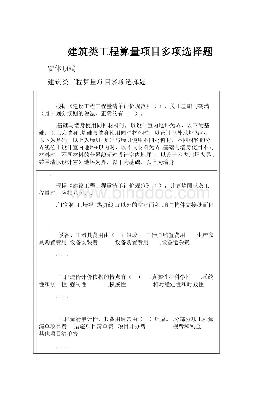 建筑类工程算量项目多项选择题Word下载.docx_第1页