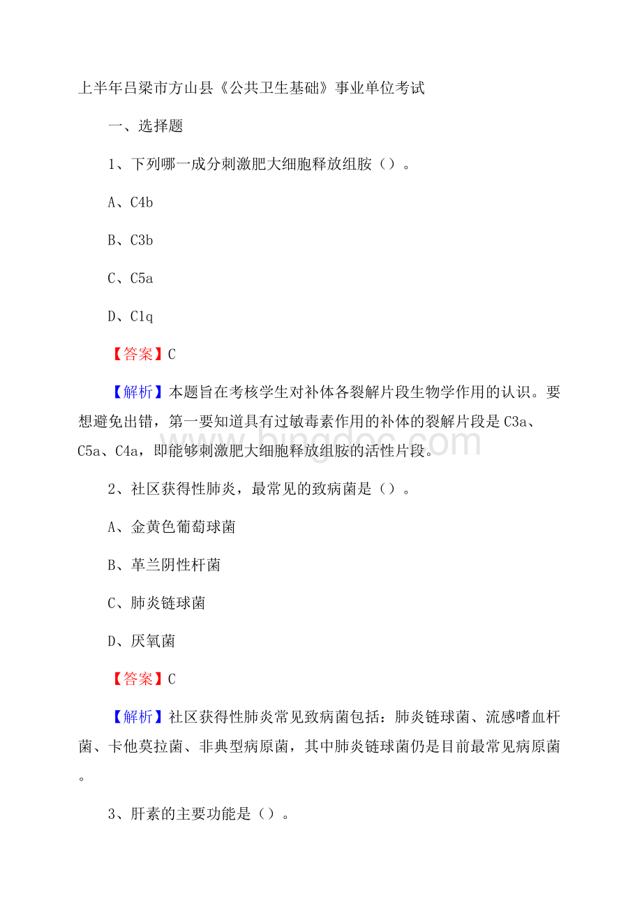 上半年吕梁市方山县《公共卫生基础》事业单位考试Word格式文档下载.docx_第1页