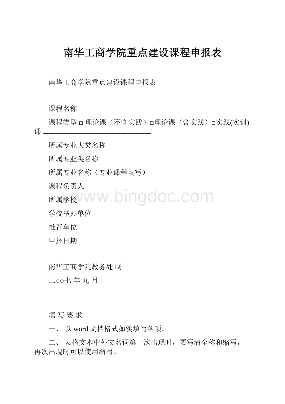 南华工商学院重点建设课程申报表.docx