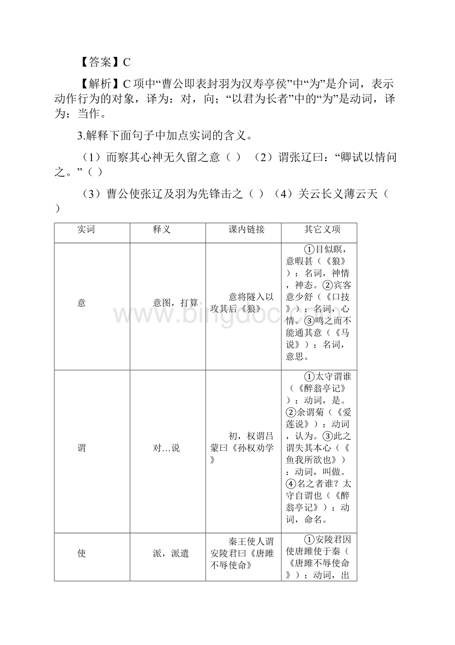 课外文言文阅读及其与课内文言文实词链接试题及答案解析Word下载.docx_第2页