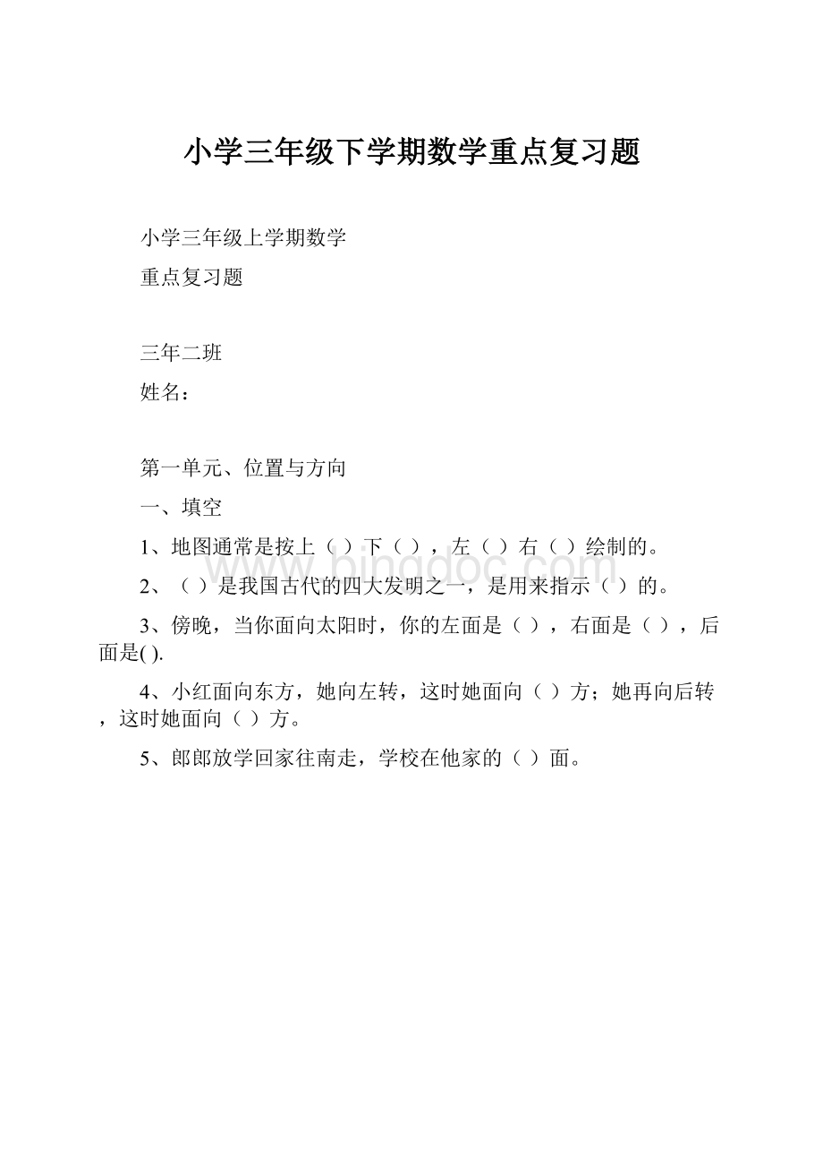 小学三年级下学期数学重点复习题.docx_第1页