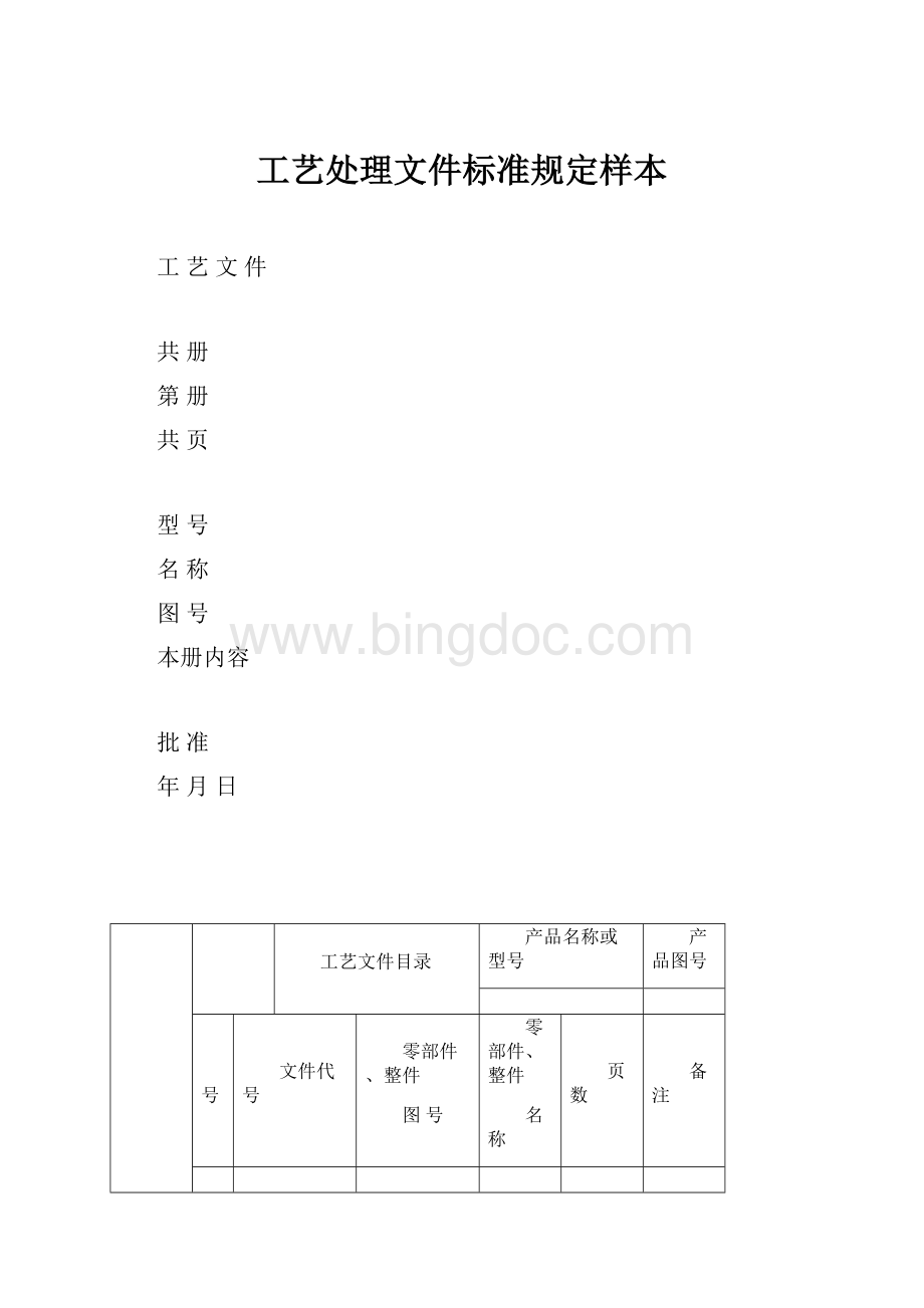 工艺处理文件标准规定样本文档格式.docx