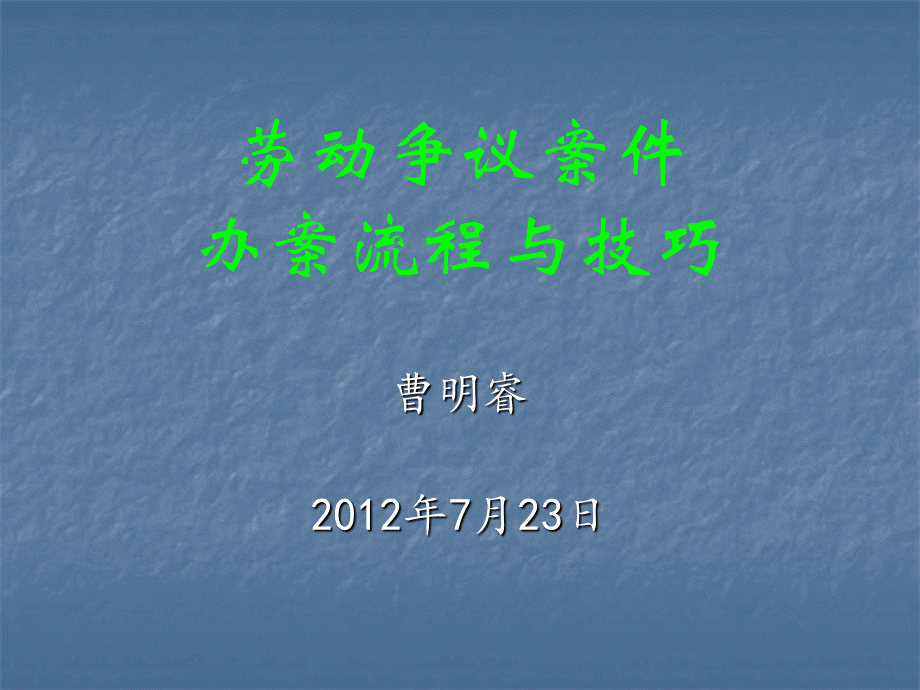 劳动争议案件办案流程与技巧课件(曹明睿).ppt