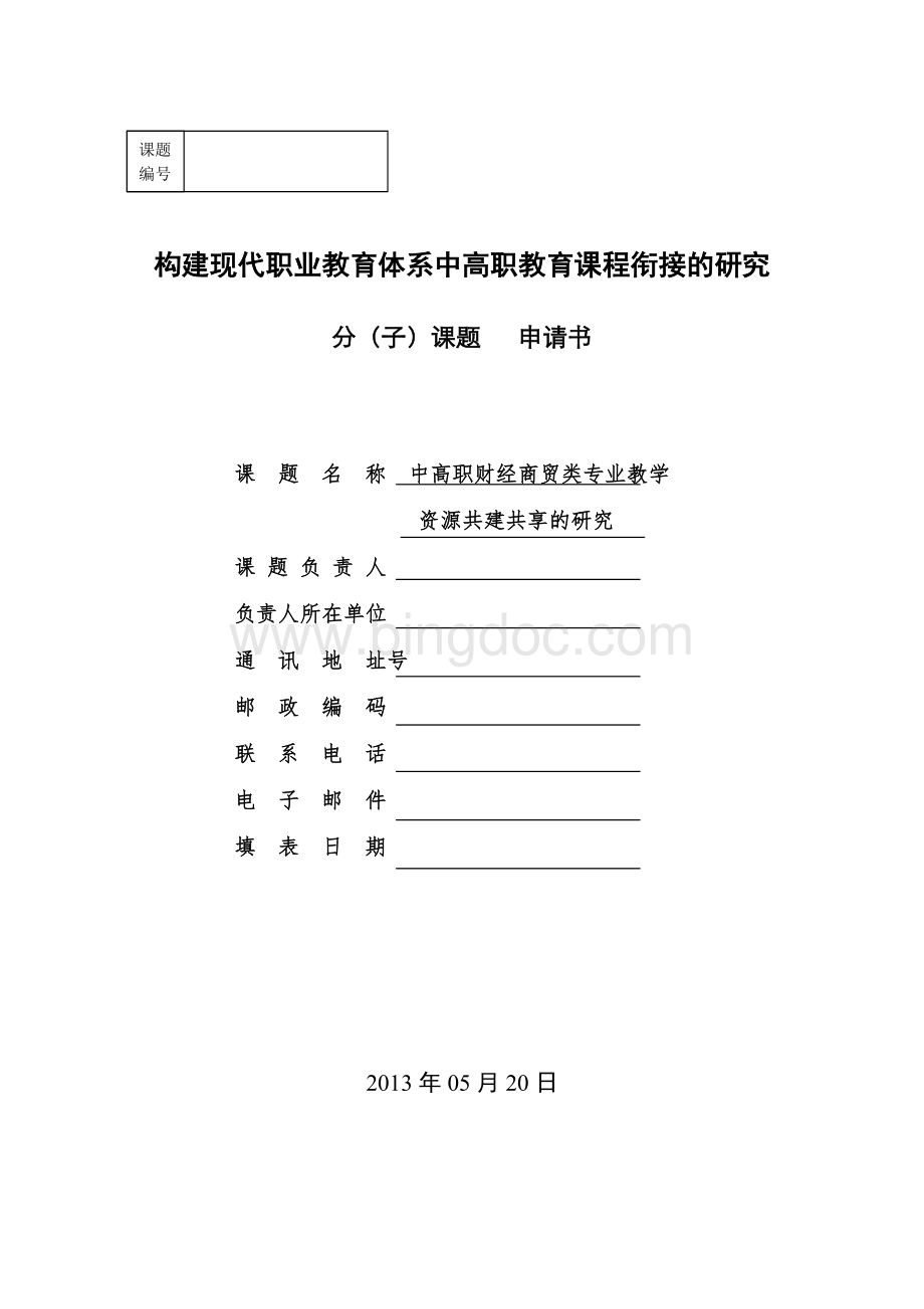 中高职财经商贸类专业教学资源共建共享研究Word格式.doc_第1页