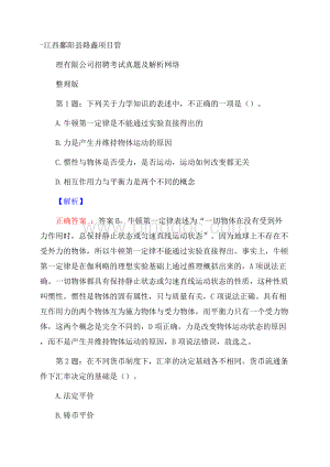 江西鄱阳县路鑫项目管理有限公司招聘考试真题及解析网络整理版.docx