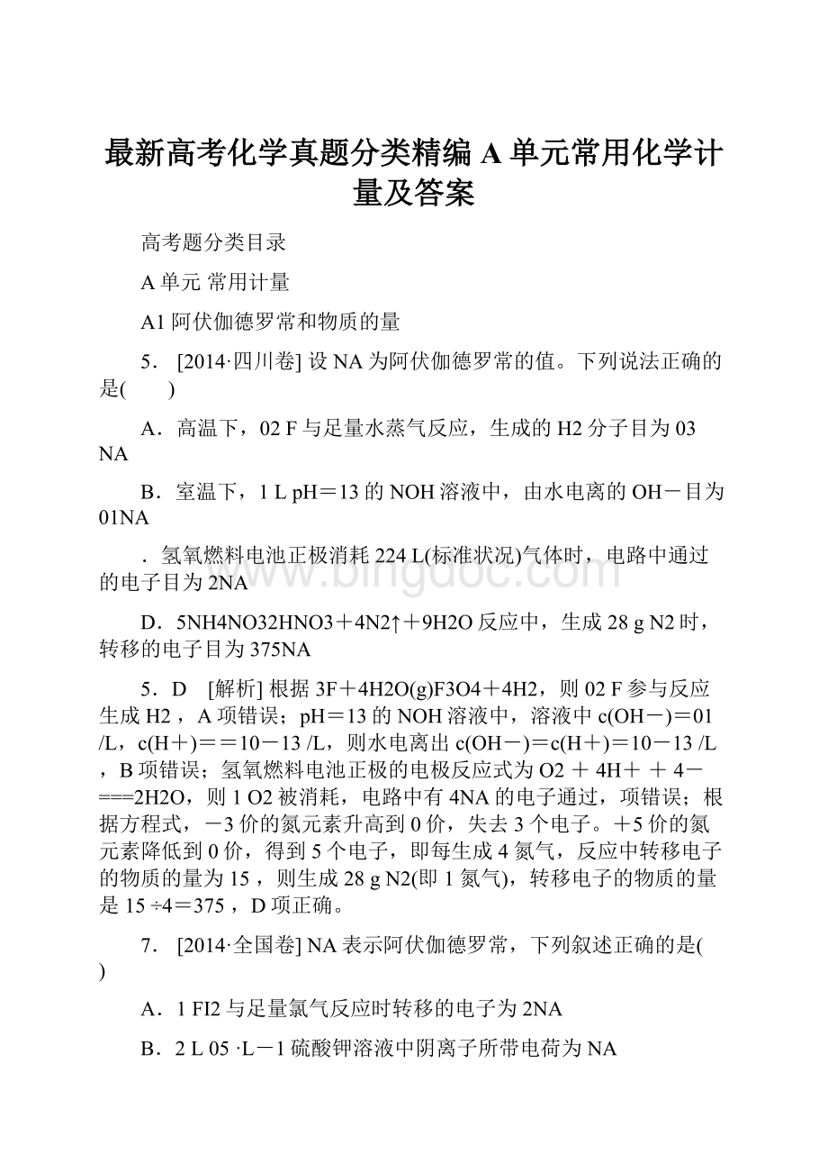 最新高考化学真题分类精编A单元常用化学计量及答案文档格式.docx_第1页