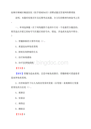 抚顺市顺城区碾盘医院《医学基础知识》招聘试题及答案文档格式.docx