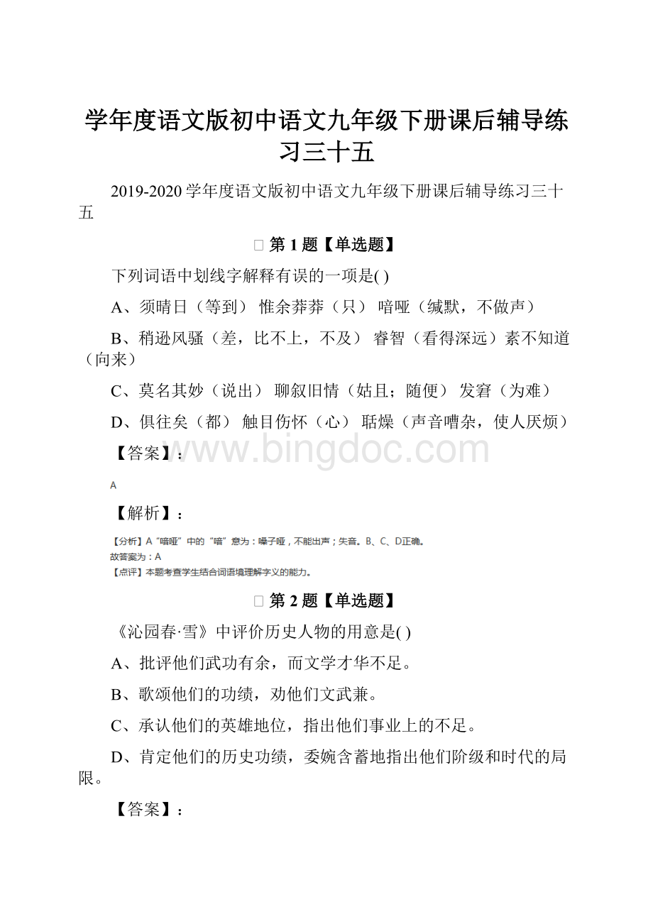 学年度语文版初中语文九年级下册课后辅导练习三十五文档格式.docx