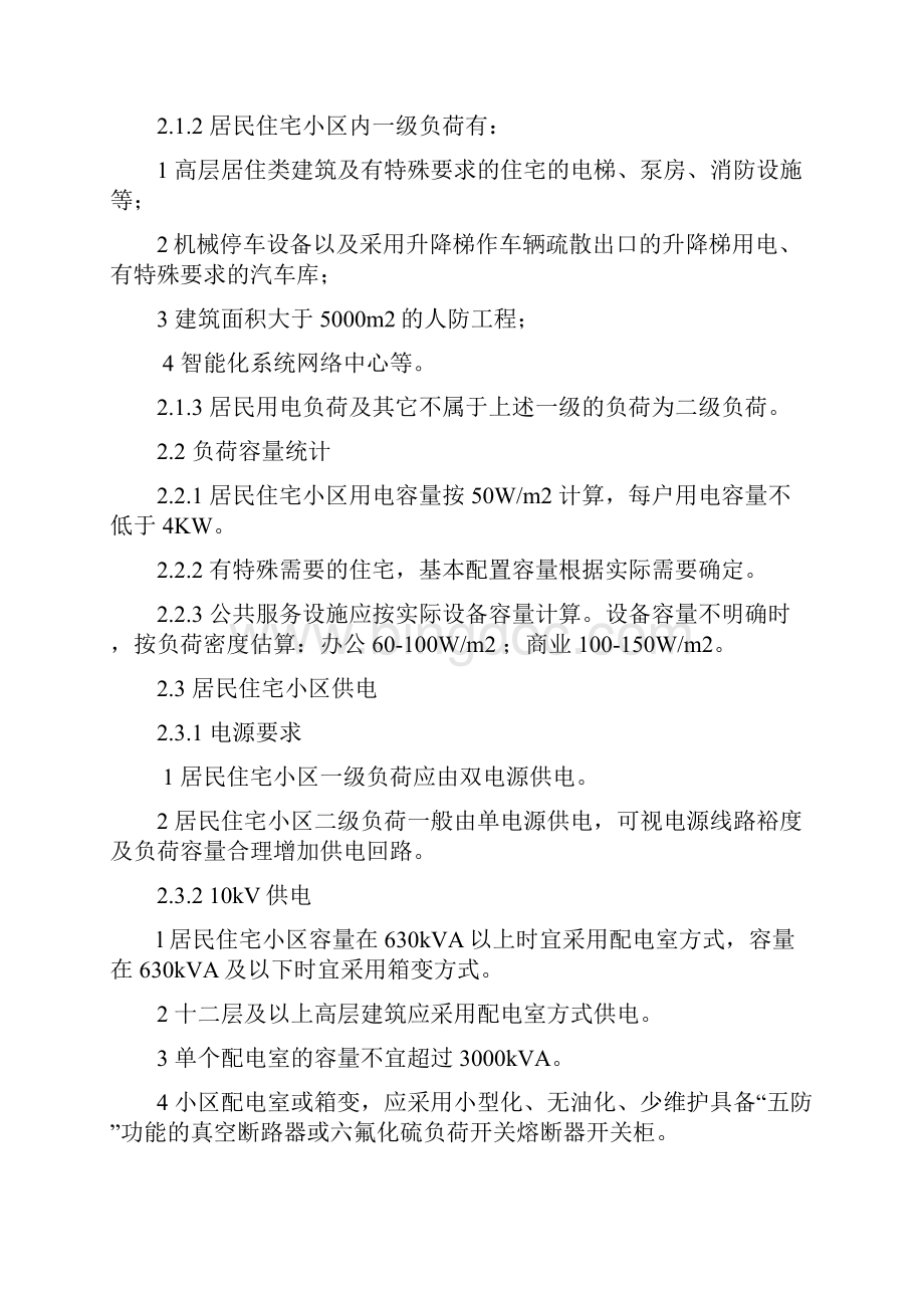 河北省新建住宅小区电力设施建设标准.docx_第2页