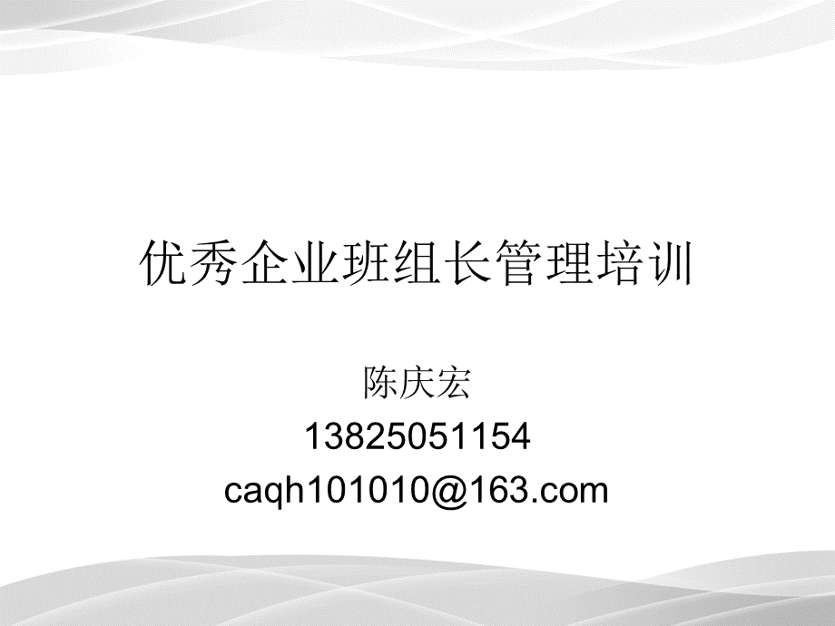 优秀企业班组长管理培训.ppt_第1页