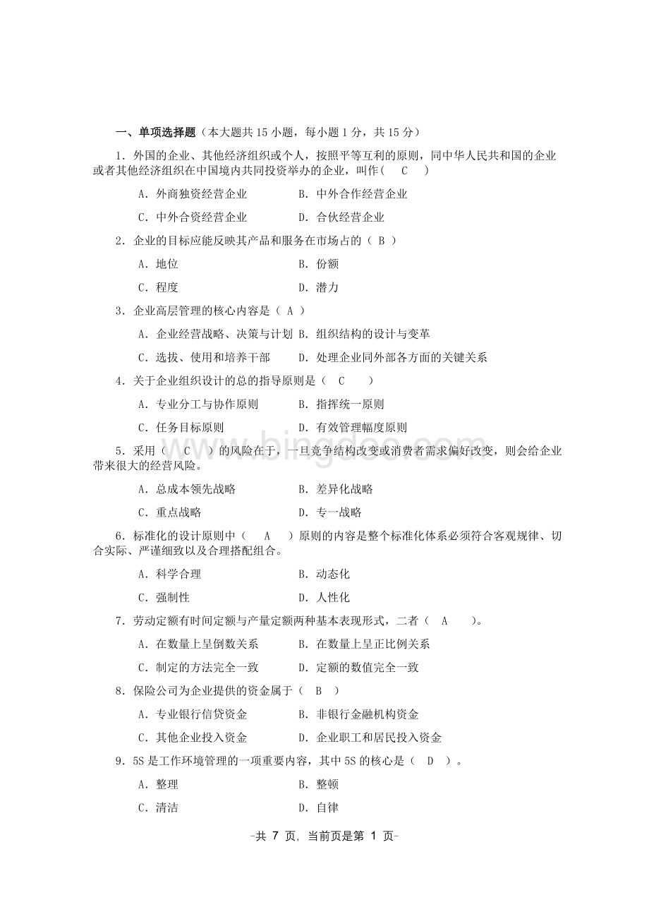 企业管理概论期末复习卷及部分真题7Word下载.doc