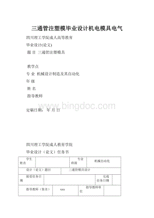 三通管注塑模毕业设计机电模具电气Word文件下载.docx