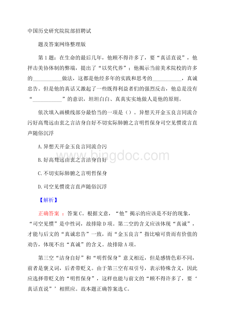 中国历史研究院院部招聘试题及答案网络整理版.docx_第1页