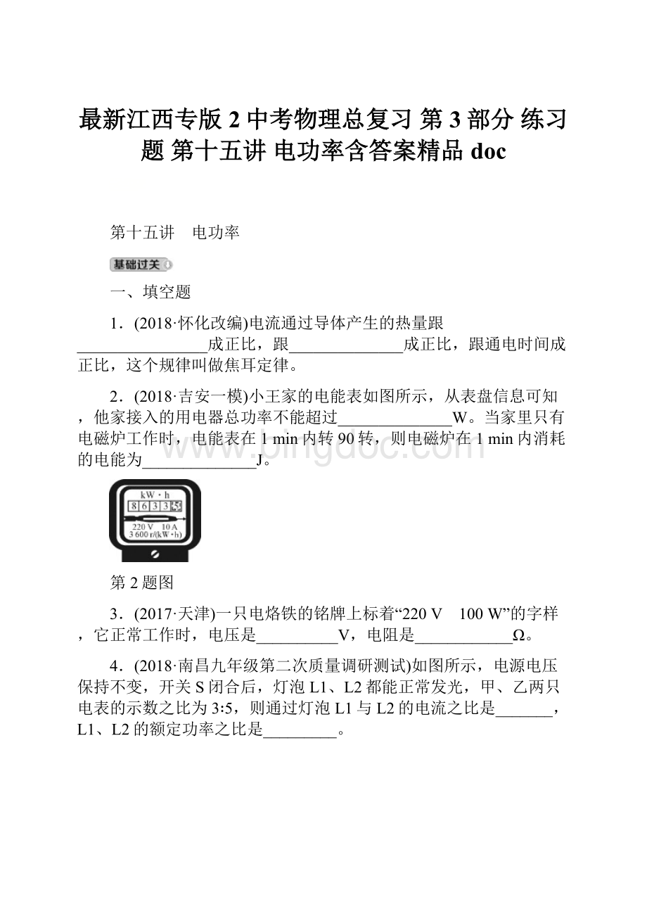 最新江西专版2中考物理总复习 第3部分 练习题 第十五讲 电功率含答案精品doc.docx_第1页