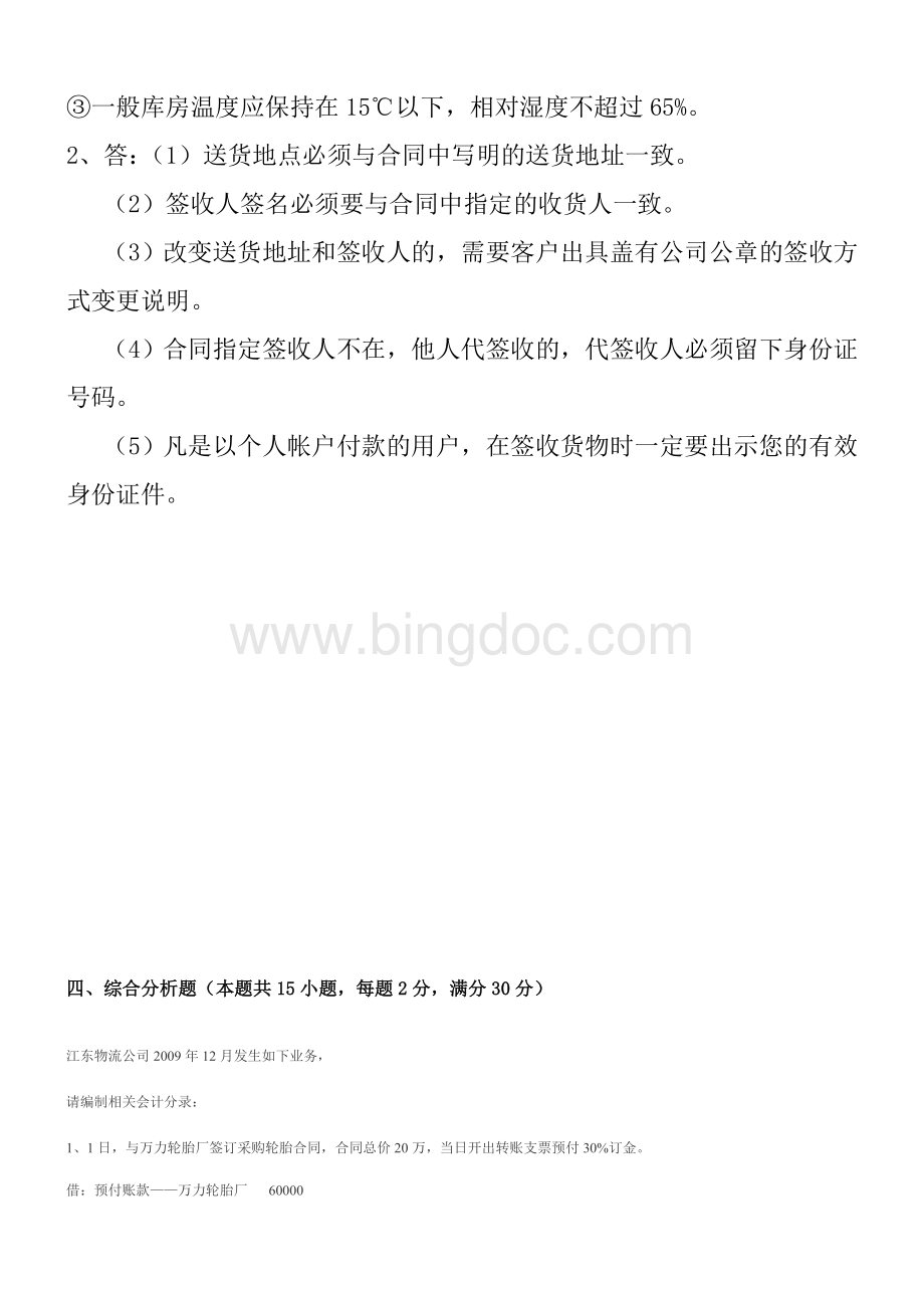 仓储与配送案例分析答案答案Word文档下载推荐.doc_第3页