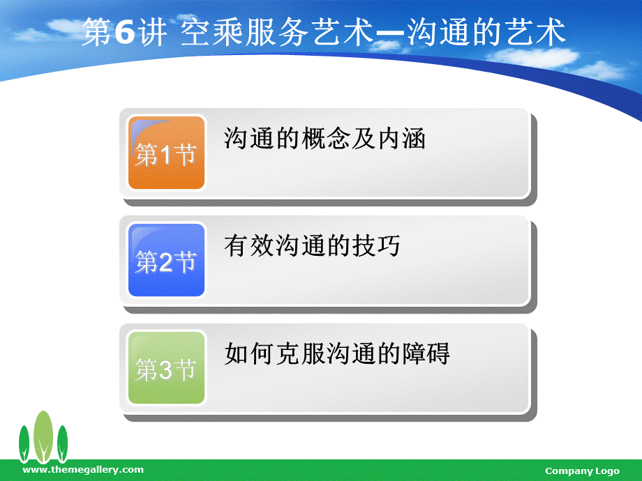 服务概述-教案6空乘服务艺术-沟通的艺术PPT格式课件下载.ppt_第1页