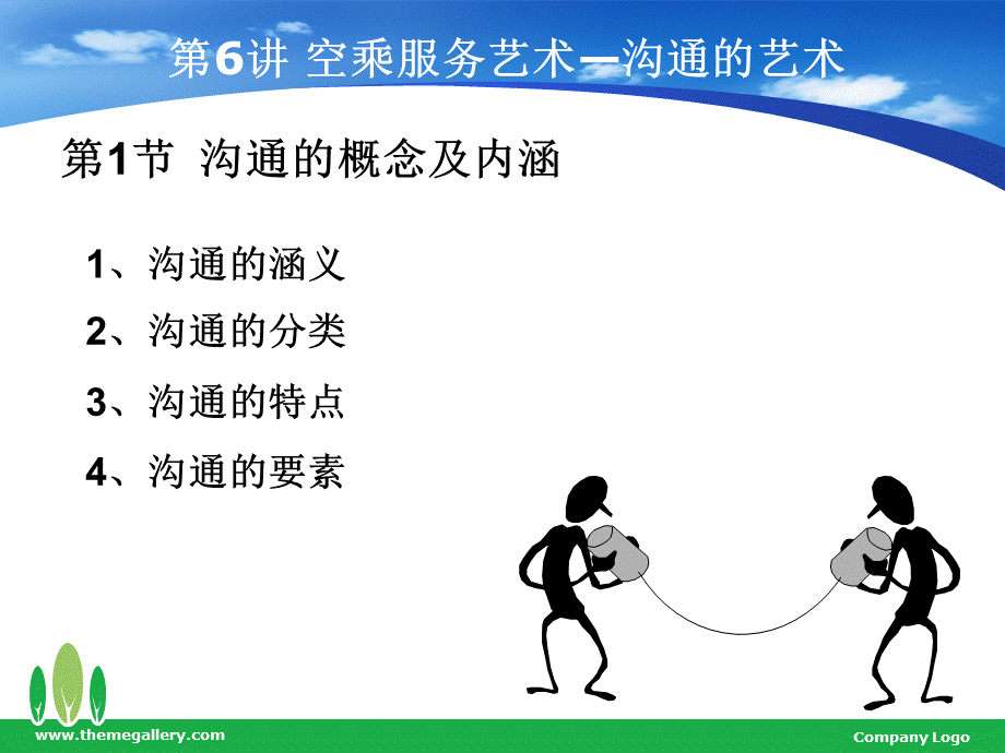 服务概述-教案6空乘服务艺术-沟通的艺术PPT格式课件下载.ppt_第2页