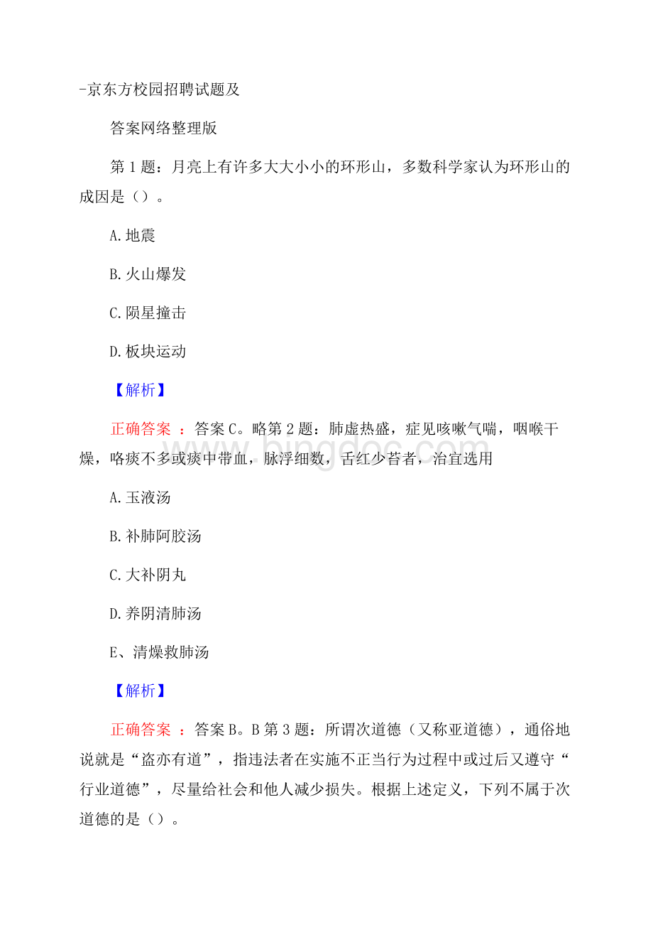 京东方校园招聘试题及答案网络整理版.docx