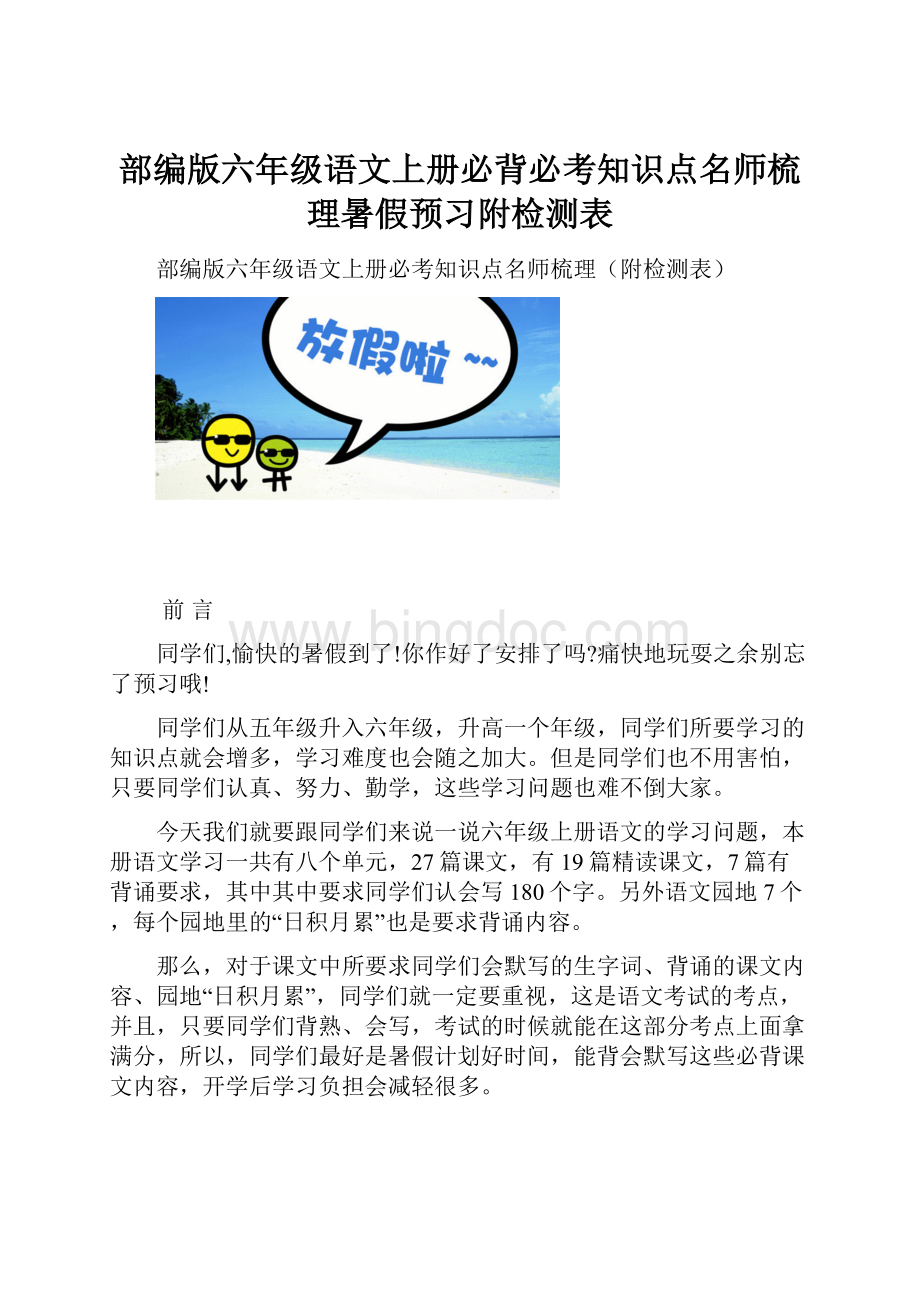 部编版六年级语文上册必背必考知识点名师梳理暑假预习附检测表Word文档格式.docx_第1页