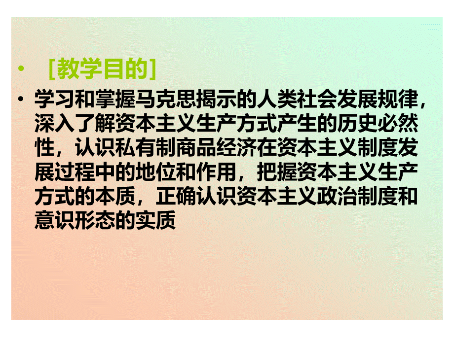 马克思主义基本原理概论第4章.ppt_第2页