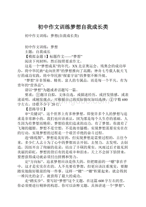 初中作文训练梦想自我成长类Word文件下载.docx